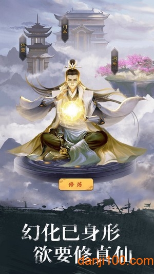 文字修仙手游