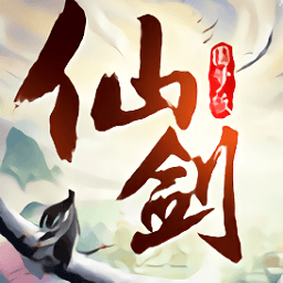 仙剑红包游戏