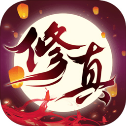 修真之路手游