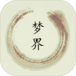 梦界mud手游