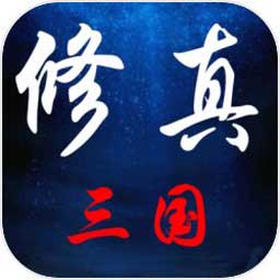 修真三国游戏