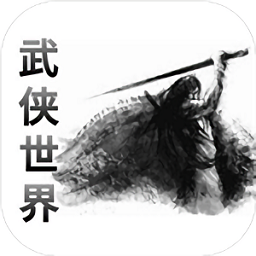 武侠世界