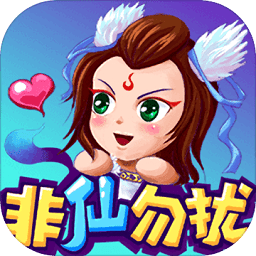 新非仙勿扰内购破解版