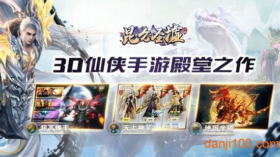 昆仑圣墟手游下载