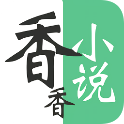 香香小说免费版