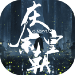 庆余皇朝游戏