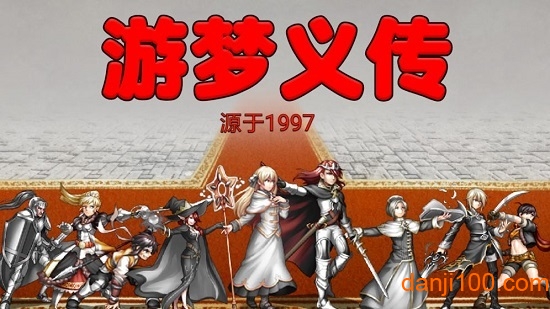 游梦义传游戏最新版