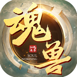 魂兽来了手游
