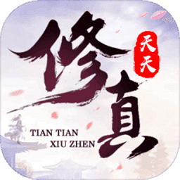 天天来修仙无限灵气寿元版