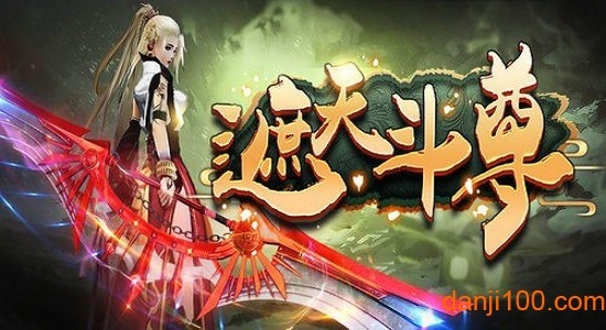 遮天斗尊下载