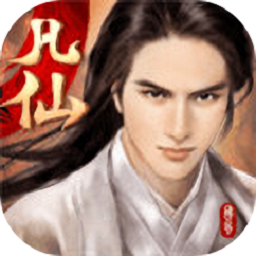 我是仙凡手游