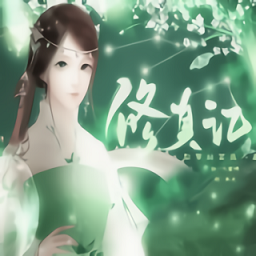 修真记完结破解版