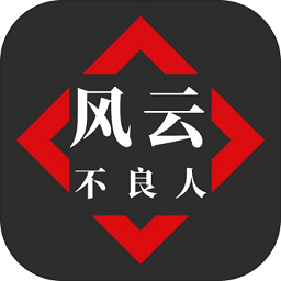 风云之不良人破解版