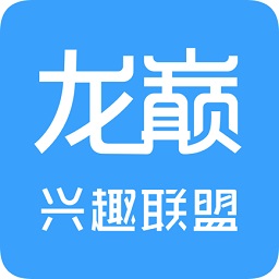 龙巅兴趣联盟