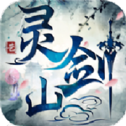 苍灵剑山游戏