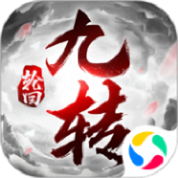 封仙之九转轮回手游