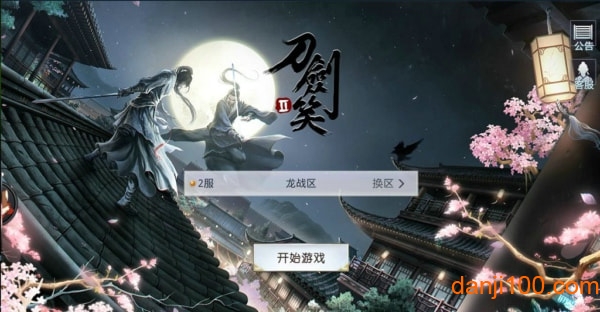 刀剑笑2手游