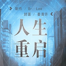 橙光人生重启无限鲜花版