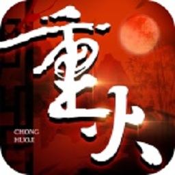 重火纪手游