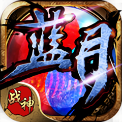 蓝月战神变态版