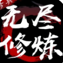 无尽修炼破解版
