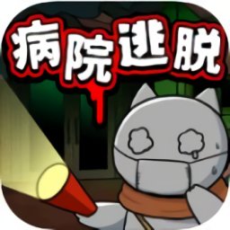 白猫和废弃的病院手游