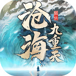 沧海九重天手游v1.3.1安卓版