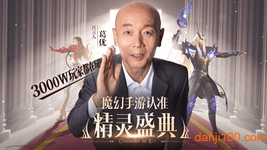 精灵盛典葛优手游