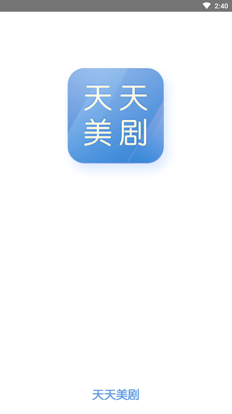 天天美剧app官方下载