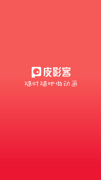 皮影客手机版app下载最新版