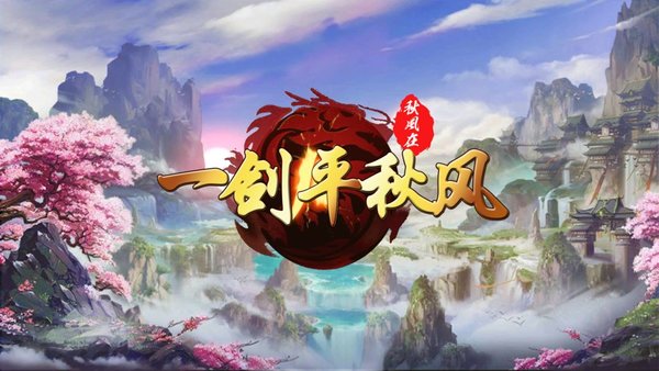 一剑平秋风攻略