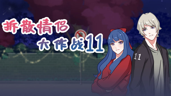 拆散情侣大作战11下载