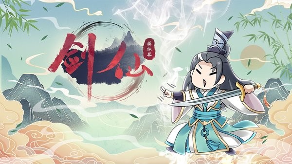 剑仙模拟器游戏