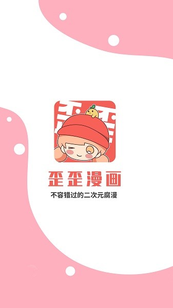 歪歪漫画登录页面免费漫画入口app