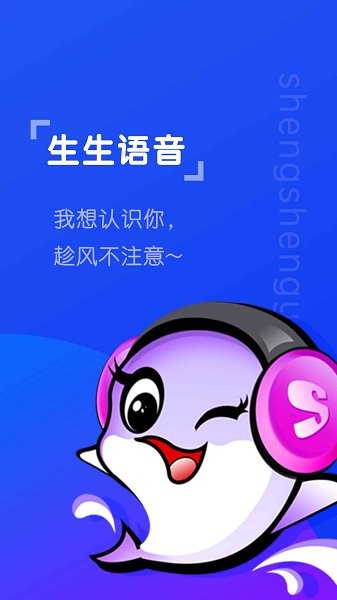 生生语音app下载