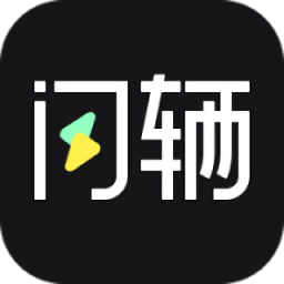 闪辆软件