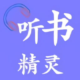 听书精灵免费版