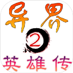 异界2英雄传官方