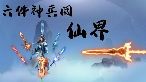 带着系统闯仙界游戏