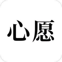 许下心愿