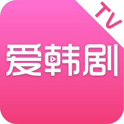 爱韩剧TV手机版