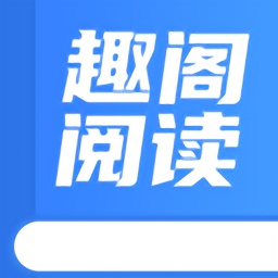 全文免费趣阁阅读器