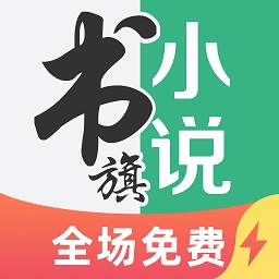 书旗小说极速版最新v2.0.4.15最新版