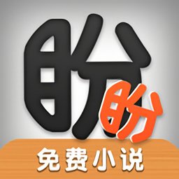 盼盼小说官方免费版