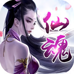 仙魂