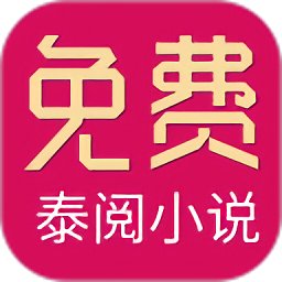 泰阅小说