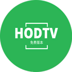 hodtv盒子版