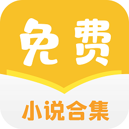 免费小说合集apk