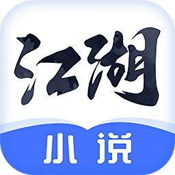 江湖小说