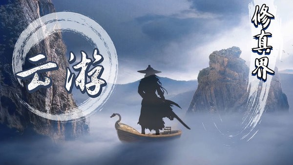 云游修真界游戏